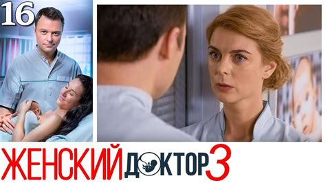 Женский доктор 3 сезон
 2024.04.20 16:58